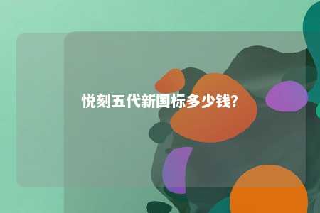 悦刻五代新国标多少钱？ 